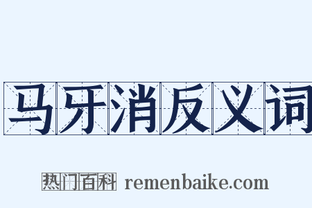 马牙消反义词是什么意思的图片